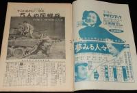 週刊朝日　昭和28年2/22号　代議士 保安隊に入る/にこよんの歌 五反田職安/シンデレラ姫