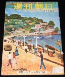 週刊朝日　昭和28年3/1号　混血児の入学問題/日教組/児玉誉士夫/三船十段/広沢虎造