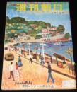 週刊朝日　昭和28年3/1号　混血児の入学問題/日教組/児玉誉士夫/三船十段/広沢虎造