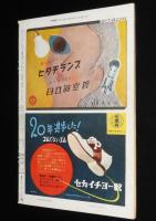 週刊朝日　昭和28年3/1号　混血児の入学問題/日教組/児玉誉士夫/三船十段/広沢虎造