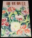 週刊朝日　昭和28年3/8号　領空侵犯問題 米ソ空軍/チャップリン/演舞場 伊井・河合追善興業