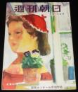 週刊朝日　昭和28年3/15号　ある暮しの手帖/フリゲート艦/ミス・ワカサという芸人