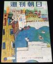 週刊朝日　昭和28年3/22号　首相マレンコフ スターリンを継ぐ者/世界的村医者 石原忍