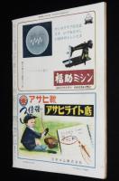 週刊朝日　昭和28年3/22号　首相マレンコフ スターリンを継ぐ者/世界的村医者 石原忍
