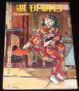 週刊朝日　昭和28年3/29号　バカヤロー解散 吉田首相/トニー谷/日劇ミュージックホール