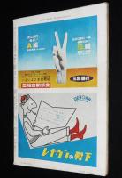 週刊朝日　昭和28年3/29号　バカヤロー解散 吉田首相/トニー谷/日劇ミュージックホール