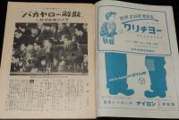 週刊朝日　昭和28年3/29号　バカヤロー解散 吉田首相/トニー谷/日劇ミュージックホール