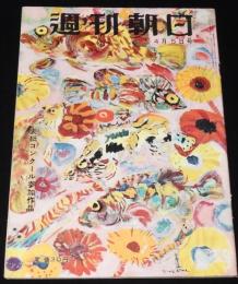 週刊朝日　昭和28年4/5号　再軍備 保安隊と警備隊/成田屋ッ！歌舞伎座/引揚げブーム舞鶴