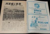 週刊朝日　昭和28年4/5号　再軍備 保安隊と警備隊/成田屋ッ！歌舞伎座/引揚げブーム舞鶴