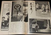 週刊朝日　昭和28年4/5号　再軍備 保安隊と警備隊/成田屋ッ！歌舞伎座/引揚げブーム舞鶴