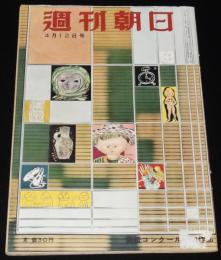 週刊朝日　昭和28年4/12号　舞鶴 帰国列車/蒋介石 台湾/ルンバの王様 ザヴィア・クガート