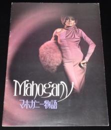 【映画パンフ】マホガニー物語　1976年公開時パンフ/ベリー・ゴーディ/ダイアナ・ロス