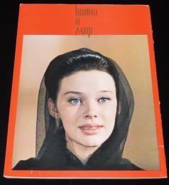 【映画パンフ】戦争と平和　完結篇　ソビエト・モスフィルム製作/1967年公開時パンフ