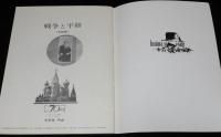 【映画パンフ】戦争と平和　完結篇　ソビエト・モスフィルム製作/1967年公開時パンフ