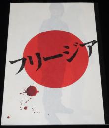 【映画パンフ】フリージア　2007年/監督：熊切和嘉/玉山鉄二/西島秀俊/つぐみ