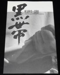 【映画パンフ】黒帯 KURO-OBI　2007年/監督：長崎俊一/八木明人/中達也/鈴木ゆうじ