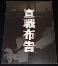 【映画パンフ】宣戦布告　東映　2002年/原作：麻生幾/監督：石侍露堂/古谷一行/夏八木勲
