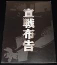 【映画パンフ】宣戦布告　東映　2002年/原作：麻生幾/監督：石侍露堂/古谷一行/夏八木勲