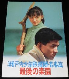 【映画パンフ】瀬戸内少年野球団・青春篇 最後の楽園　昭和62年/阿久悠/田原俊彦/鷲尾いさ子