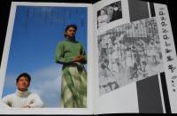 【映画パンフ】瀬戸内少年野球団・青春篇 最後の楽園　昭和62年/阿久悠/田原俊彦/鷲尾いさ子