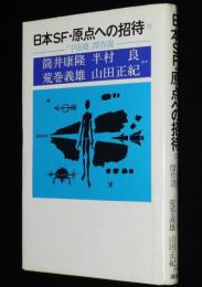 日本SF・原点への招待 III　宇宙塵 傑作選/柴野拓美/筒井康隆/半村良