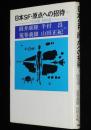 日本SF・原点への招待 III　宇宙塵 傑作選/柴野拓美/筒井康隆/半村良