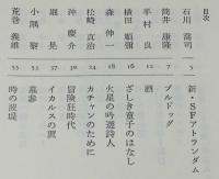 日本SF・原点への招待 III　宇宙塵 傑作選/柴野拓美/筒井康隆/半村良