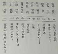 日本SF・原点への招待 III　宇宙塵 傑作選/柴野拓美/筒井康隆/半村良