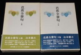 芭蕉全發句　箱帯付