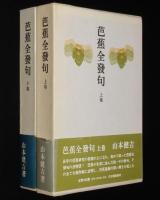 芭蕉全發句　箱帯付