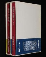 芭蕉全發句　箱帯付