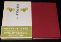 芭蕉全發句　箱帯付