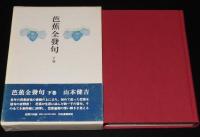 芭蕉全發句　箱帯付