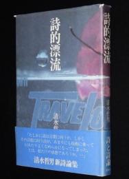 詩的漂流　清水哲男 新詩論集
