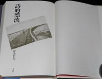 詩的漂流　清水哲男 新詩論集
