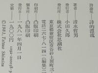 詩的漂流　清水哲男 新詩論集