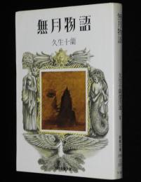 久生十蘭傑作選 V　無月物語　現代教養文庫895