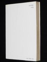 久生十蘭傑作選 V　無月物語　現代教養文庫895