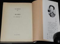 久生十蘭傑作選 V　無月物語　現代教養文庫895