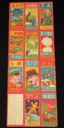 【駄玩具】軍人合わせ 11枚入シート　昭和20年代頃/高射砲/水素爆弾/落下傘部隊/原子爆弾
