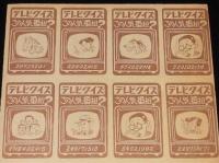 【駄玩具】角面子　魔神バンダー/妖怪人間ベム ほか　16枚入りシート　昭和40年代頃/パチモン