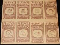 【駄玩具】角面子　魔神バンダー/妖怪人間ベム ほか　16枚入りシート　昭和40年代頃/パチモン