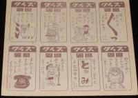 【駄玩具】角面子　みなしごハッチ/キックの鬼 ほか　16枚入りシート　昭和40年代頃/パチモン