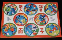 【駄玩具】トバシ面子　パチモン 鉄人28号　丸メンコ8枚入り1シート　昭和40年代