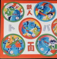 【駄玩具】トバシ面子　パチモン 鉄人28号　丸メンコ8枚入り1シート　昭和40年代