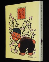 樹の会叢書5　作品集 うたうおなら　しげのすみこ/佐藤敏尚/きむらわかこ