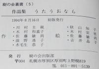 樹の会叢書5　作品集 うたうおなら　しげのすみこ/佐藤敏尚/きむらわかこ