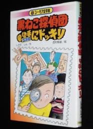 ユーモア文学館　黒ねこ探偵団 竜切手にドッキリ