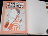 ユーモア文学館　黒ねこ探偵団 竜切手にドッキリ