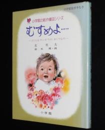 北杜夫　むすめよ…　小学館の創作童話シリーズ38　どくとるマンボウのおくりもの